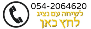 התקשרו אלינו: 054-2064620